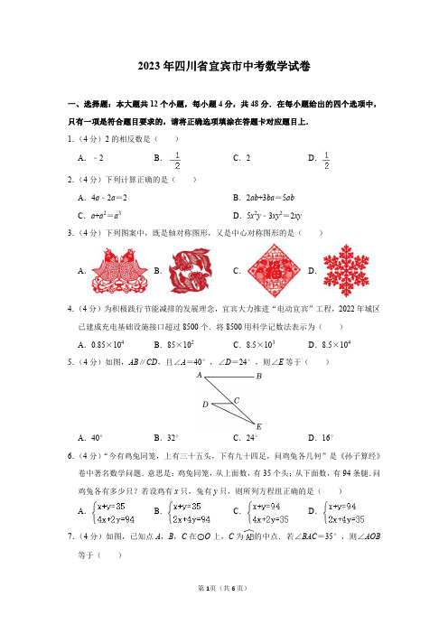 2023年四川省宜宾市中考数学试卷及答案解析