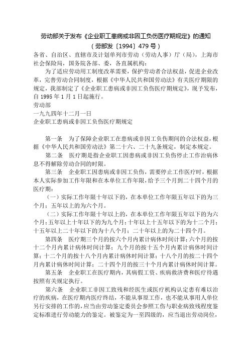 劳动部关于发布《企业职工患病或非因工负伤医疗期规定》的通知