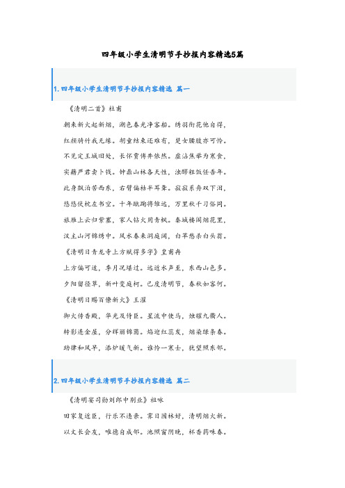 四年级小学生清明节手抄报内容精选5篇