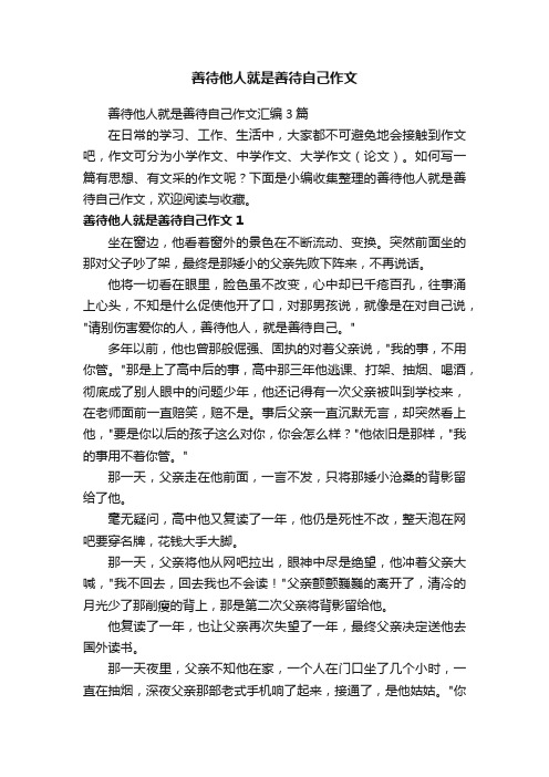 善待他人就是善待自己作文汇编3篇