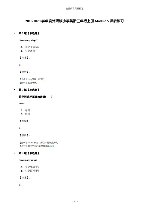 2019-2020学年度外研版小学英语三年级上册Module 5课后练习