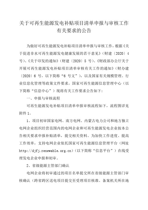 关于可再生能源发电补贴项目清单申报与审核工作有关要求的公告