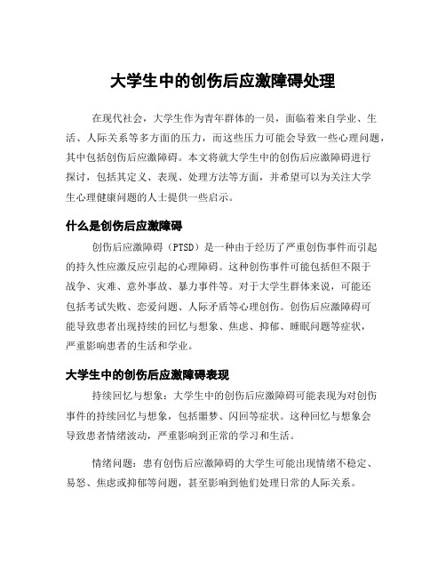 大学生中的创伤后应激障碍处理