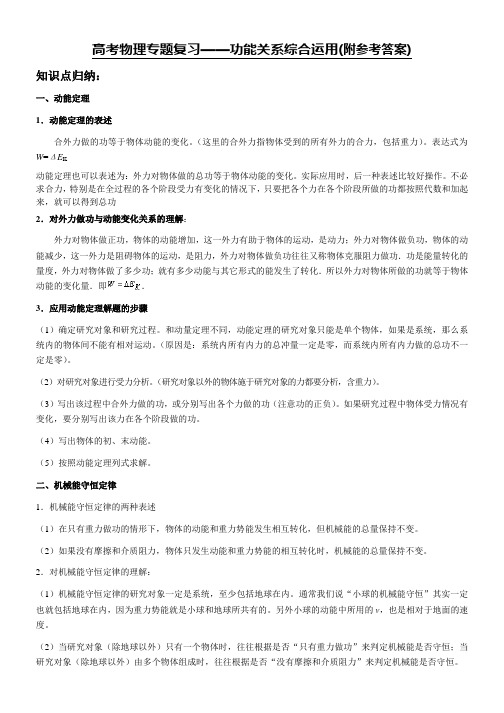 2019年版本高考物理专题复习-——功能关系综合运用(例题 习题 答案)-Word版