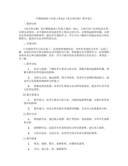 中图版地理八年级上册3.2《语言和宗教》教学设计