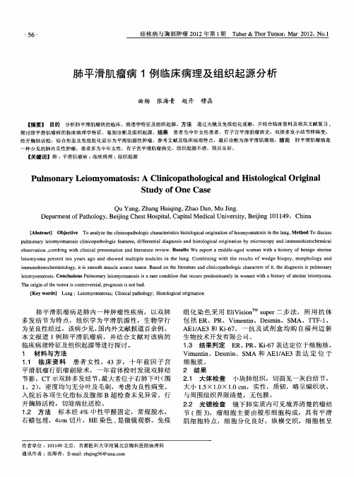 肺平滑肌瘤病1例临床病理及组织起源分析