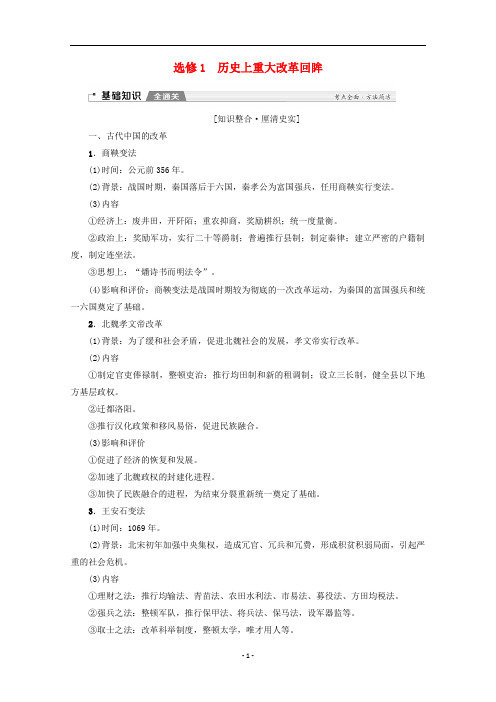 高考历史一轮复习 选修部分 历史上重大改革回眸教学案(含解析)新人教版选修1