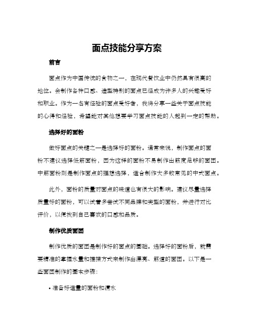 面点技能分享方案