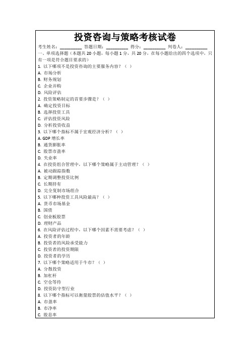 投资咨询与策略考核试卷