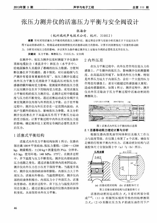 张压力测井仪的活塞压力平衡与安全阀设计