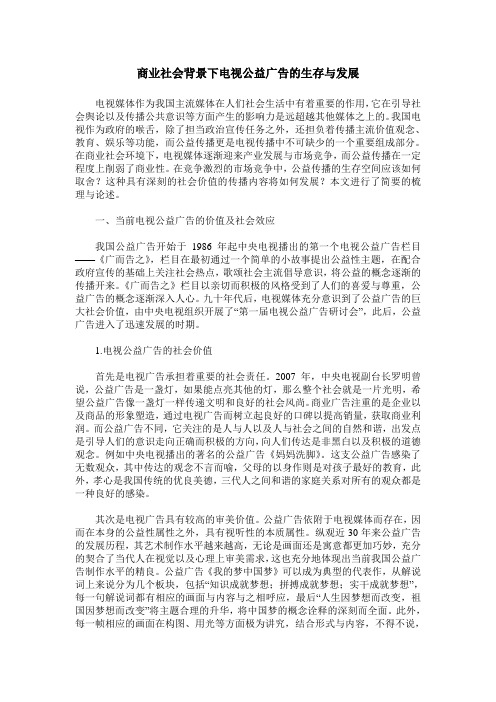 商业社会背景下电视公益广告的生存与发展