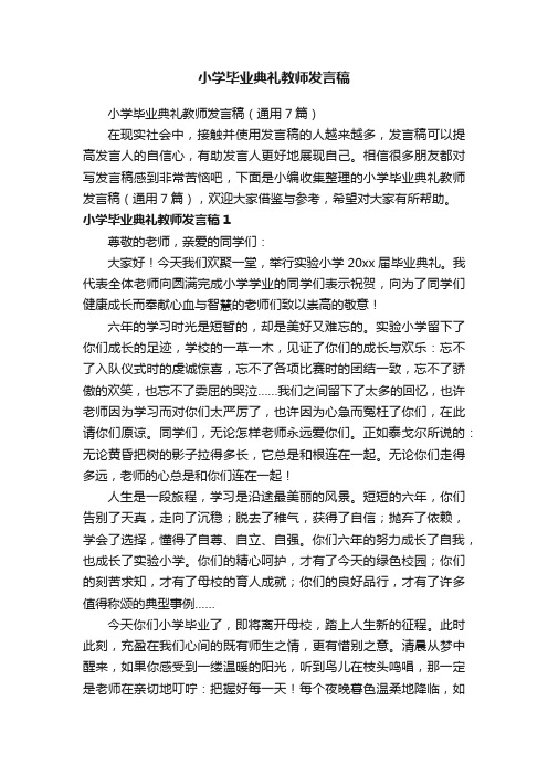 小学毕业典礼教师发言稿（通用7篇）