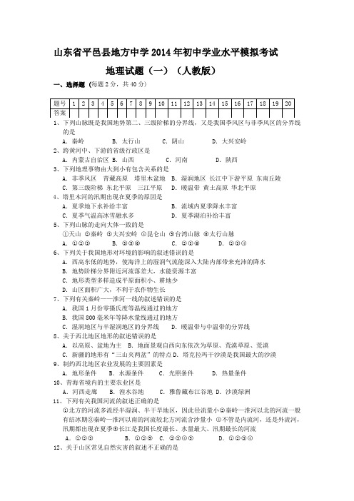 山东省平邑县地方中学2014年初中学业水平模拟考试地理试题(一)(人教版)
