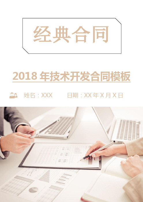 2018年技术开发合同模板
