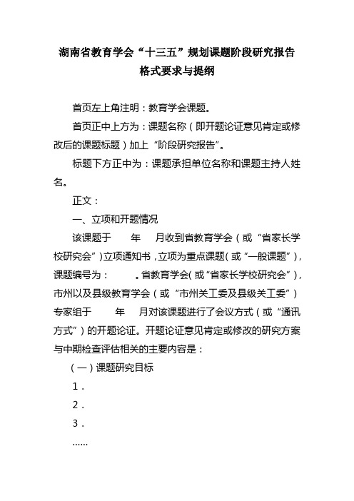 湖南省教育学会“十三五”规划课题阶段研究报告格式要求与提纲