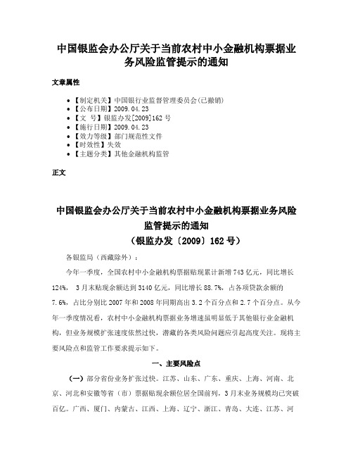 中国银监会办公厅关于当前农村中小金融机构票据业务风险监管提示的通知