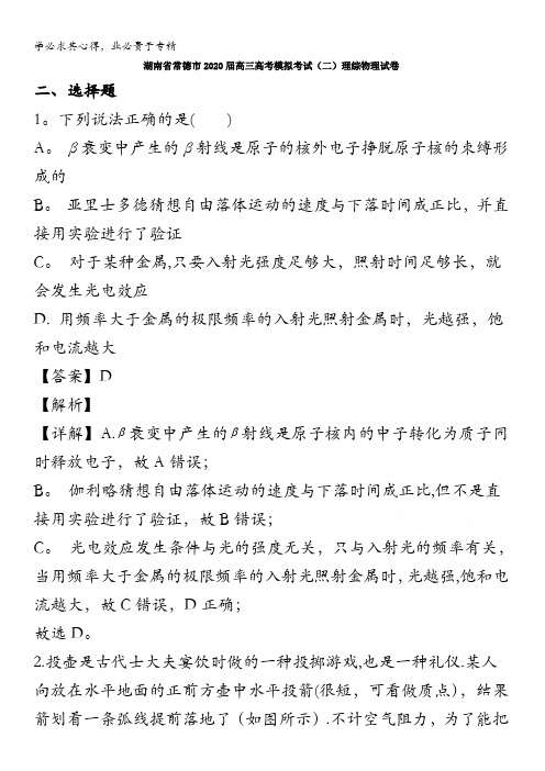 常德市2020届高三高考模拟考试理综物理试题(二)含解析