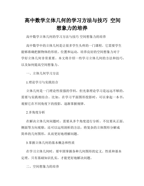  高中数学立体几何的学习方法与技巧  空间想象力的培养