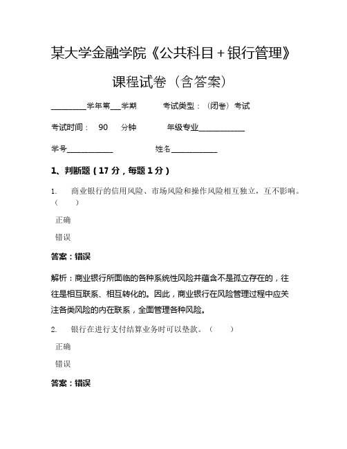 某大学金融学院《公共科目+银行管理》考试试卷(3441)