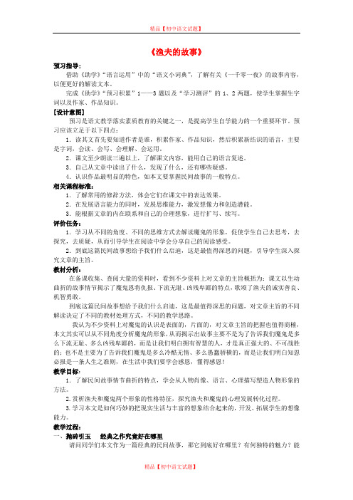 【最新精选】北师大初中语文七上《8渔夫的故事》word教案 (2).doc