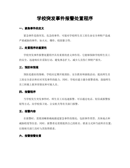 学校突发事件报警处置程序