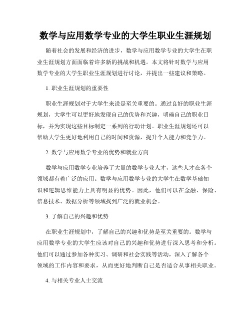 数学与应用数学专业的大学生职业生涯规划