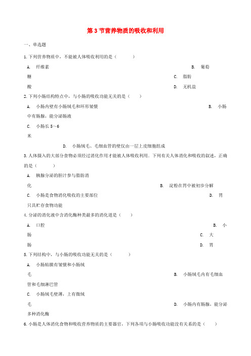 2020学年七年级生物下册 第2单元 第一章 第3节 营养物质的吸收和利用同步测试(无答案)(新版)冀教版