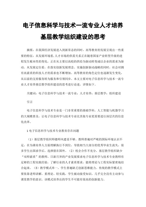 电子信息科学与技术一流专业人才培养基层教学组织建设的思考