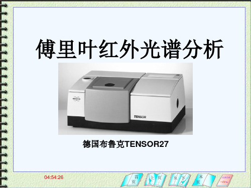 傅里叶红外光谱分析