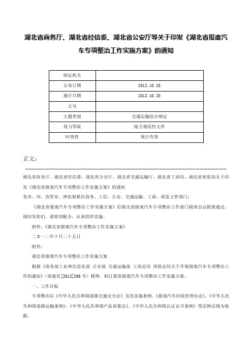 湖北省商务厅、湖北省经信委、湖北省公安厅等关于印发《湖北省报废汽车专项整治工作实施方案》的通知-