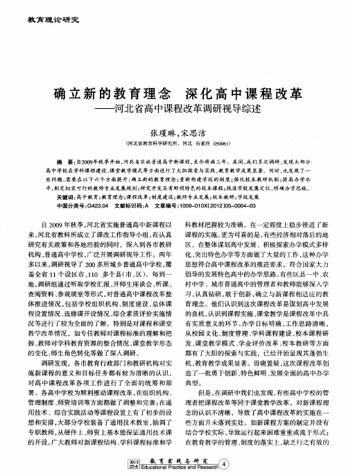 确立新的教育理念 深化高中课程改革——河北省高中课程改革调研视导综述