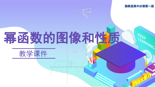 幂函数的图像和性质(第一课时)课件-高一上学期数学湘教版(2019)必修第一册