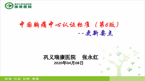 中国胸痛中心认证标准第六版更新内容 ppt课件