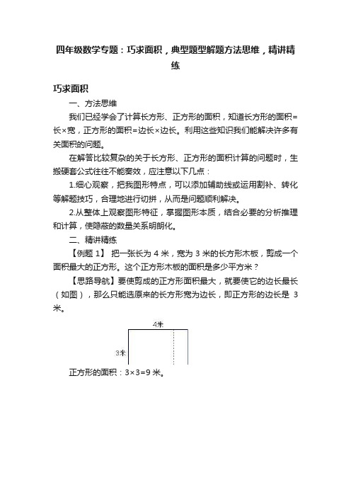 四年级数学专题：巧求面积，典型题型解题方法思维，精讲精练