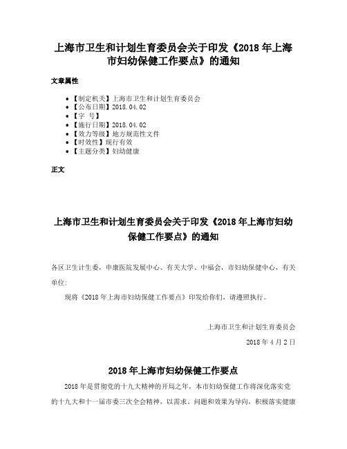 上海市卫生和计划生育委员会关于印发《2018年上海市妇幼保健工作要点》的通知