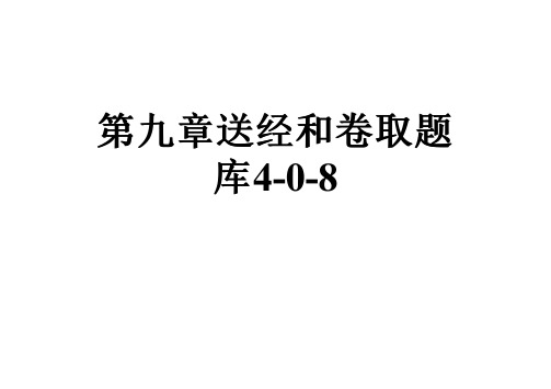 第九章送经和卷取题库4-0-8