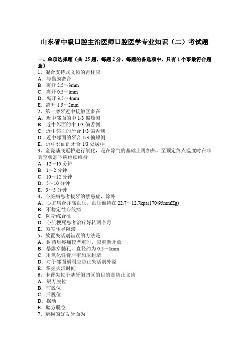 山东省中级口腔主治医师口腔医学专业知识(二)考试题