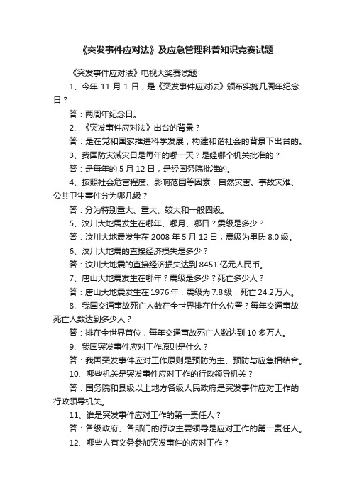 《突发事件应对法》及应急管理科普知识竞赛试题