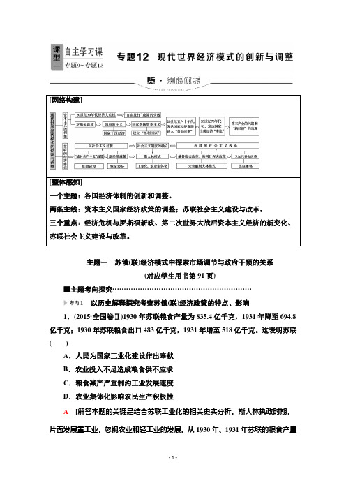 2020新课标高考历史二轮专题版教师用书：模块3 专题12 现代世界经济模式的创新与调整 