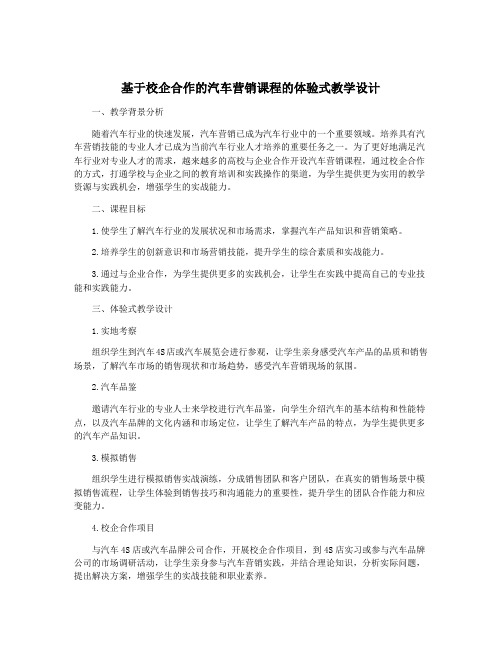 基于校企合作的汽车营销课程的体验式教学设计