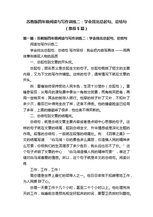 苏教版四年级阅读与写作训练二：学会找出总起句、总结句（推荐5篇）