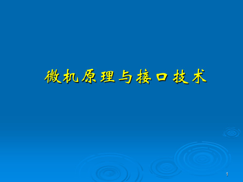 微型计算机原理与接口技术课后习题答案