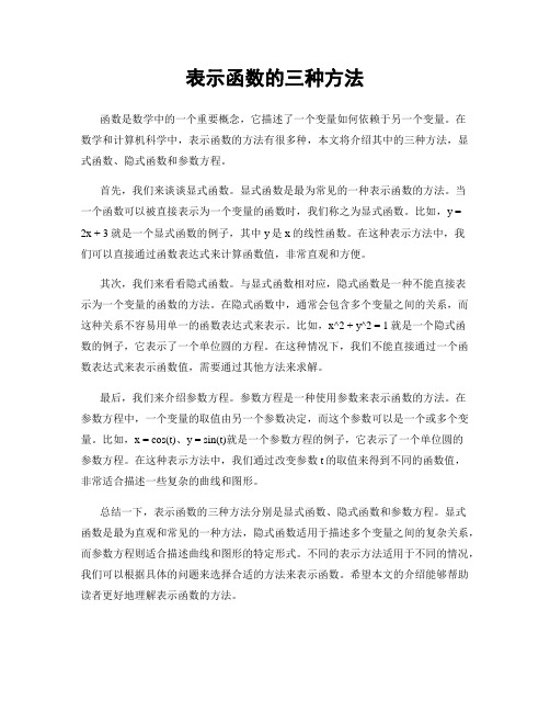 表示函数的三种方法