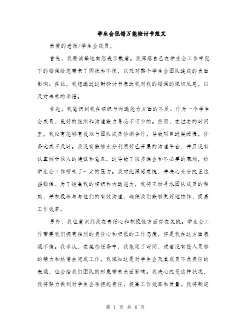 学生会犯错万能检讨书范文（三篇）