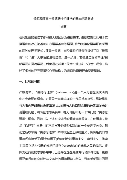 儒家和亚里士多德德性伦理学的基本问题探析