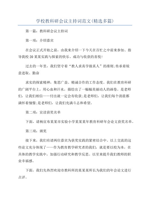 学校教科研会议主持词范文(精选多篇)