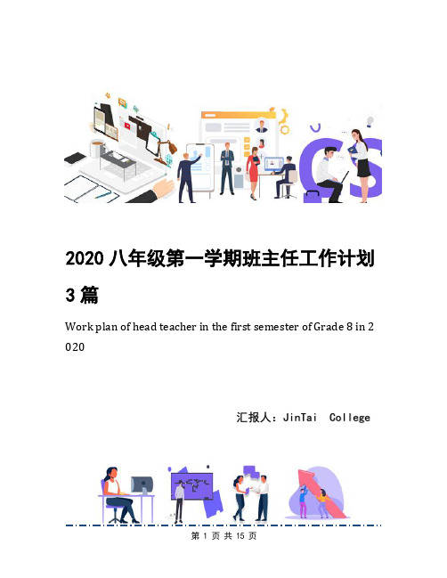 2020八年级第一学期班主任工作计划3篇