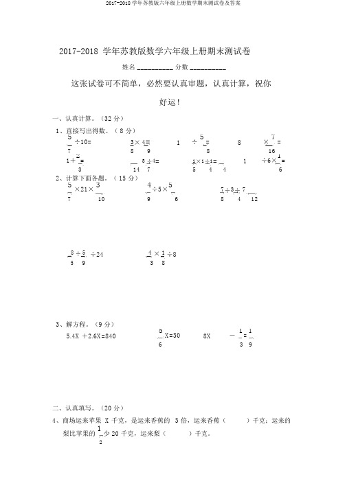 2017-2018学年苏教版六年级上册数学期末测试卷及答案