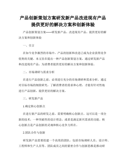 产品创新策划方案研发新产品改进现有产品提供更好的解决方案和创新体验