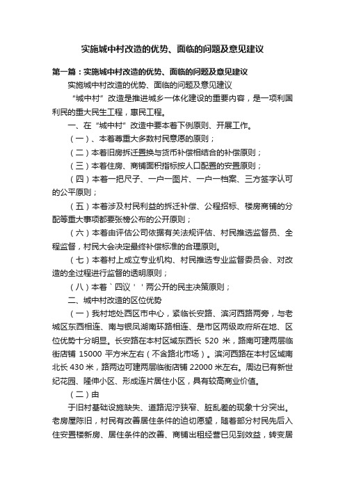 实施城中村改造的优势、面临的问题及意见建议